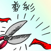 剪彩 cut the ribbon