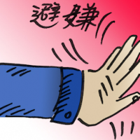 避嫌 avoid arousing suspicion