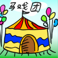 马戏团 circus