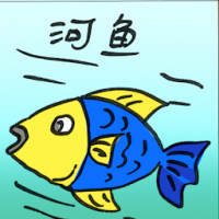 河鱼 river fish