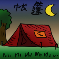 帐篷 tent