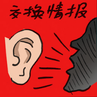 交换情报 exchange of information