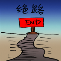 绝路 blind alley