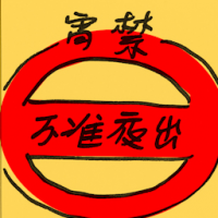 宵禁 curfew