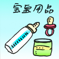 宝宝用品 baby supplies