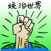 统治世界 rule the world