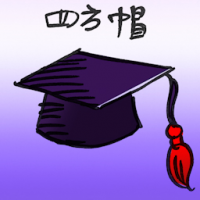 四方帽 mortarboard