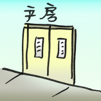 产房 delivery room