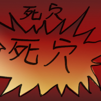 死穴 achilles heel