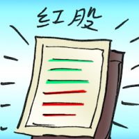红股 bonus shares