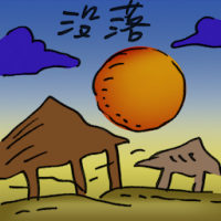 没落 wane