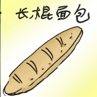 长棍面包 baguette