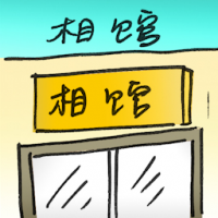 相馆 photo shop