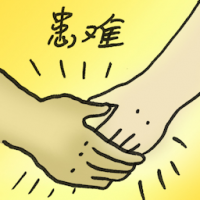 患难 adversity