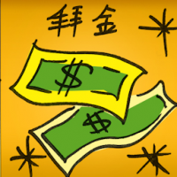 拜金 worship money