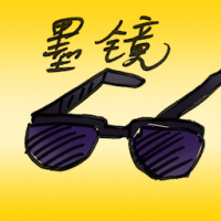 墨镜,太阳眼镜 sunglass