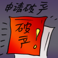 申请破产 filed for bankruptcy