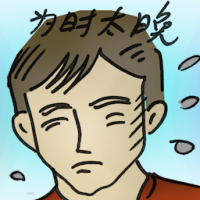 为时太晚 too late