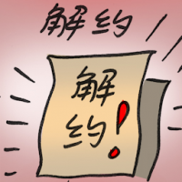 解约 termination
