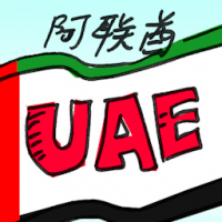 阿联酋 UAE