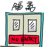 隔离 quarantine