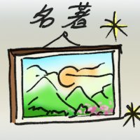 名著 masterpiece