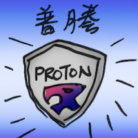 普藤 proton