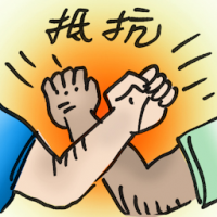 抵抗 against
