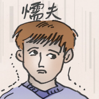 懦夫 coward