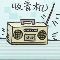 收音机 radio