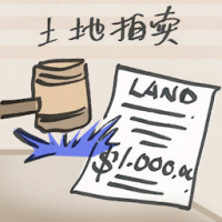 土地拍卖 land auction