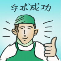 手术成功 operation success
