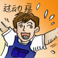 过动症 hyperactive