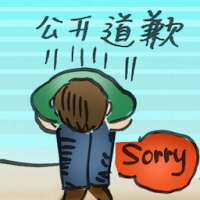 公开道歉 public apology