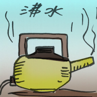 沸水 hot water