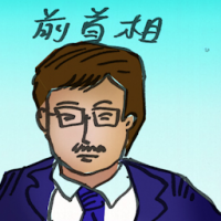 前首相 former prime minister