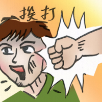 挨打 take a beating