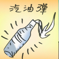 汽油弹 petrol bomb