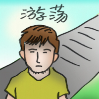 游荡 wander away