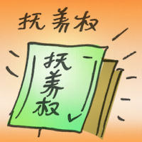 抚养权 child custody