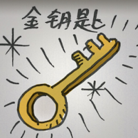 金钥匙 golden key