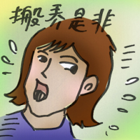搬弄是非 tell tales
