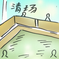 清场 clear out