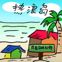 热浪岛 redang island