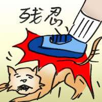 残忍 cruel