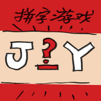拼字游戏 scrabble