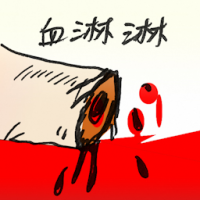 血淋林 bloody