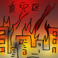 重灾区 hardest hit