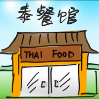泰餐馆 thai restaurant