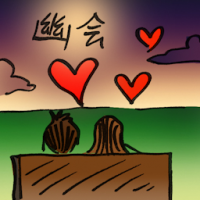幽会 secret meeting with lover